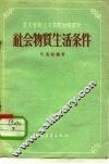 社会物质生活条件 封面