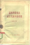 论地理环境在社会发展中的作用 封面