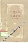 社会存在和社会意识 封面