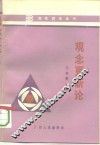 观念更新论 封面