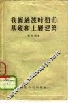 我国过渡时期的基础和上层建筑 封面