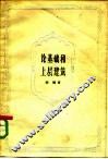 论基础和上层建筑 封面