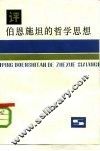 评伯恩施坦的哲学思想 电子书封面