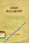 伯恩施坦修正主义论文选译 封面