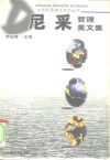 尼采哲理美文集 封面