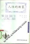 人性的断裂 封面