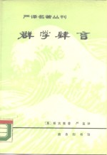 群学肄言 封面