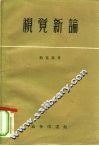 视觉新论 封面
