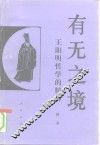 有无之境  王阳明哲学的精神 电子书封面