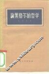 论黑格尔的哲学 封面