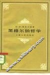 黑格尔的哲学 封面