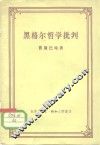 黑格尔哲学批判 封面