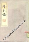 潜夫论 封面