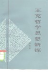 王充哲学思想新探 封面