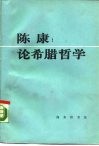 陈康  论希腊哲学 封面