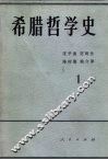 希腊哲学史  第1卷 电子书封面