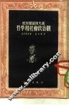 杜勃罗留波夫底哲学和社会政治观 电子书封面