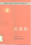 论真假 封面