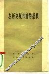 在历史规律前的恐惧 电子书封面