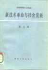 新技术革命与社会发展  第9辑 封面