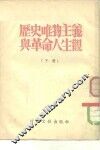 历史唯物主义与革命人生观 封面