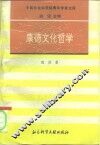 康德文化哲学 封面