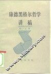 康德黑格尔哲学讲稿 电子书封面