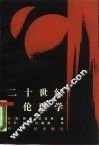 二十世纪伦理学 封面