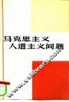 马克思主义人道主义问题  译文集 电子书封面