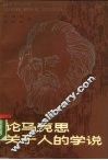 论马克思关于人的学说 电子书封面