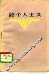 论个人主义 封面