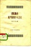 彻底抛弃资产阶级个人主义 封面
