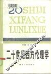 二十世纪西方伦理学 封面