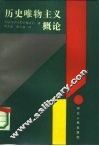 历史唯物主义概论 封面