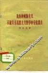 论历史唯物主义不能从马克思主义哲学中分化出去 封面