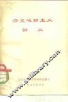 历史唯物主义讲义 电子书封面
