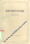 伦理学的两个基本问题 封面