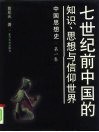 中国思想史  第1卷  七世纪前中国的知识、思想与信仰世界 封面