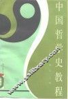 中国哲学史教程