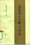 藏族哲学思想史论集 封面