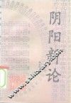 阴阳新论 封面