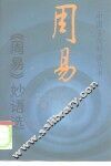 《周易》妙语选 封面