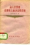 论人民群众在历史上的决定性作用 封面