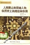 人民群众和领袖人物在历史上的地位和作用 封面
