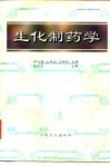 生化制药学 封面