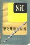 碳化硅耐火材料 封面