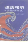 硅酸盐熔体结构学  含岩浆熔体中的挥发性组成 封面