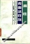 两性表面活性剂 封面