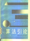 算法引论 封面