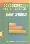 功能性发酵制品 电子书封面